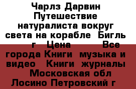 Чарлз Дарвин Путешествие натуралиста вокруг света на корабле “Бигль“ 1955 г › Цена ­ 450 - Все города Книги, музыка и видео » Книги, журналы   . Московская обл.,Лосино-Петровский г.